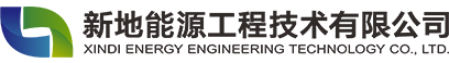 新地能源工程技術有限公司